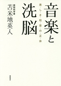 音楽と洗脳　美しき和音の正体