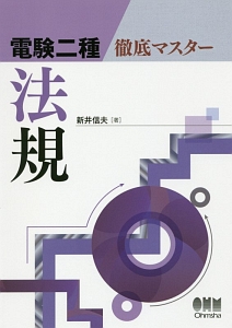 電験一種二次試験の完全対策　オーム社　新井信夫 電験一種一次試験の徹底研究 (LICENCE BOOKS) | 新井 信夫 |本