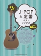 J－POP＆定番ベストソングス