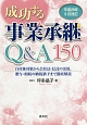 成功する事業承継Q＆A150　平成29年9月改訂