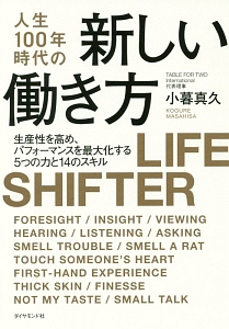 人生１００年時代の新しい働き方