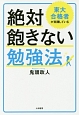 東大合格者が実践している　絶対飽きない勉強法