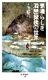 素晴らしき洞窟探検の世界