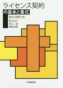 ライセンス契約の基本と書式 長谷川俊明の本 情報誌 Tsutaya ツタヤ