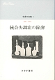 中井久夫集　1991－1994　統合失調症の陥穽(4)