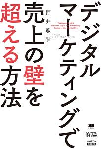 デジタルマーケティングで売上のカベを超える方法
