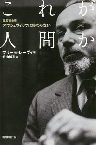 これが人間か　アウシュヴィッツは終わらない＜改訂完全版＞