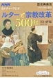 NHKカルチャーラジオ　歴史再発見　ルターと宗教改革500年
