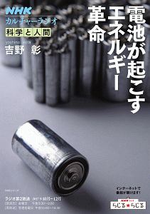 ＮＨＫカルチャーラジオ　科学と人間　電池が起こすエネルギー革命