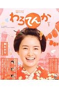 連続テレビ小説　わろてんか