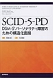 SCID－5－PD