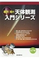 藤井旭の天体観測入門シリーズ　全7巻セット