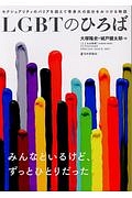 ＬＧＢＴのひろば　こころの科学