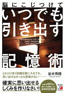 脳にこじつけていつでも引き出す記憶術