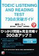 TOEIC　LISTENING　AND　READING　TEST　730点突破ガイド