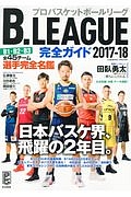 Ｂ．ＬＥＡＧＵＥ　完全ガイド　２０１７－２０１８