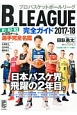 B．LEAGUE　完全ガイド　2017－2018