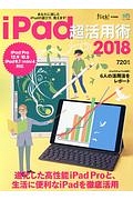 ｉＰａｄ　超活用術　２０１８