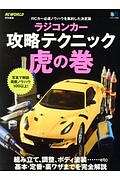 ラジコンカー攻略テクニック虎の巻 RC WORLD特別編集