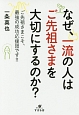 なぜ、一流の人はご先祖さまを大切にするのか？