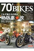 ７０’ＢＩＫＥＳ－ナナマル・バイクス－