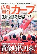 広島東洋カープ　２年連続セ界一！