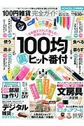 １００円雑貨完全ガイド　完全ガイドシリーズ１８１