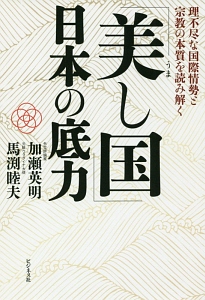 「美し国」日本の底力