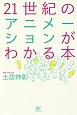 21世紀のアニメーションがわかる本