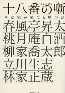 十八番の噺 落語家が愛でる噺の話