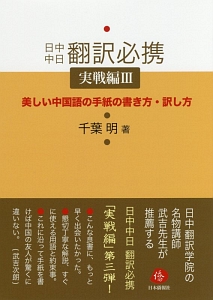 日中中日翻訳必携　実戦編　美しい中国語の手紙の書き方・訳し方