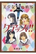 美少女(?)戦隊クアッズ!!