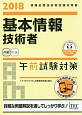 基本情報技術者　午前試験対策　情報処理技術者試験対策書　2018