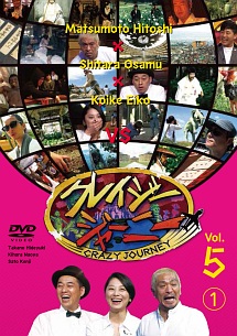 クレイジージャーニー Vol.5 (1)