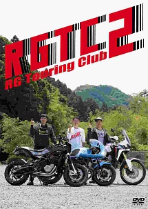 田村裕『RGツーリングクラブ2』