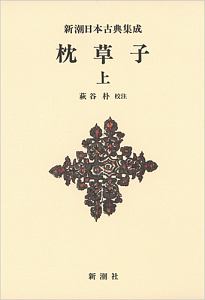 枕草子（上）　新潮日本古典集成＜新装版＞