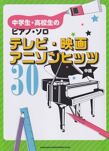 中学生・高校生のピアノ・ソロ テレビ・映画・アニソンヒッツ30 中級
