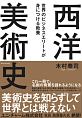 世界のビジネスエリートが身につける教養「西洋美術史」