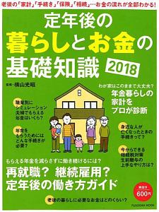 定年後の暮らしとお金の基礎知識　２０１８