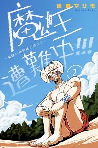 魔王遭難中!!!~愉快な仲間達を添えて~