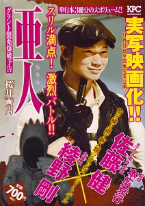 亜人 グラント製薬爆破予告