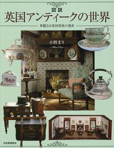 図説・英国アンティークの世界