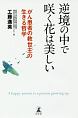 逆境の中で咲く花は美しい　がん患者の救世主の生きる哲学