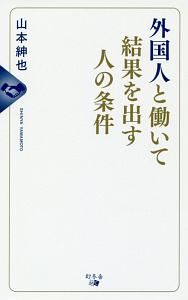 外国人と働いて結果を出す人の条件