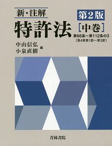 新・注解特許法＜第２版＞（中）