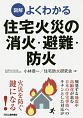 図解・よくわかる　住宅火災の消火・避難・防火