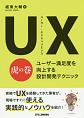 UX－ユーザー・エクスペリエンス－虎の巻