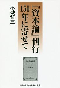 『資本論』刊行１５０年に寄せて