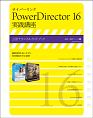 サイバーリンク　PowerDirector16　実践講座　速読・速解シリーズ