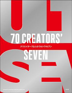 クリエイター７０人のウルトラセブン